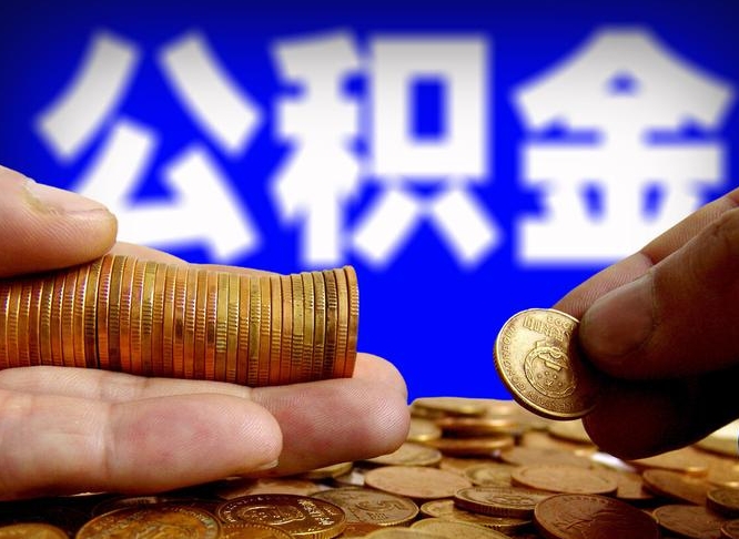 新乡公积金的取方式（公积金提取指南）